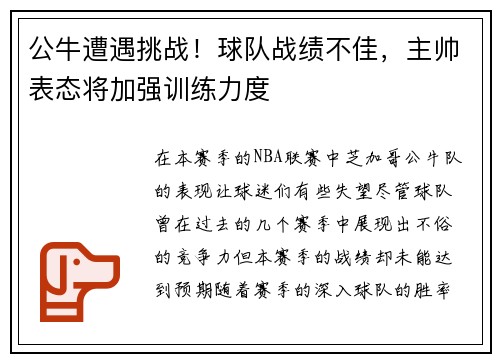 公牛遭遇挑战！球队战绩不佳，主帅表态将加强训练力度