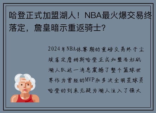 哈登正式加盟湖人！NBA最火爆交易终落定，詹皇暗示重返骑士？