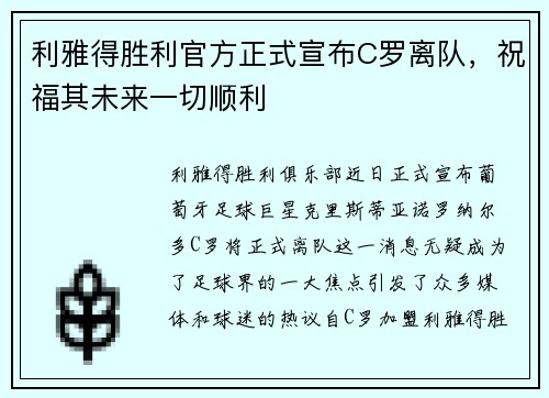 利雅得胜利官方正式宣布C罗离队，祝福其未来一切顺利