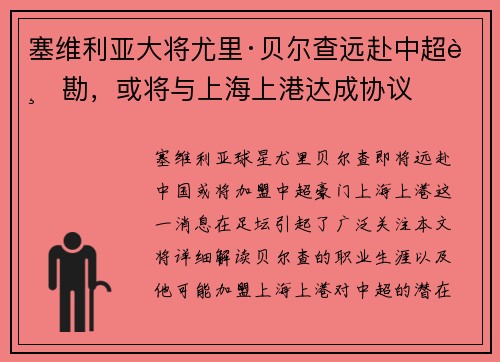 塞维利亚大将尤里·贝尔查远赴中超踏勘，或将与上海上港达成协议