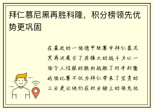 拜仁慕尼黑再胜科隆，积分榜领先优势更巩固