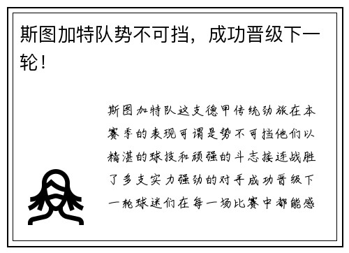 斯图加特队势不可挡，成功晋级下一轮！