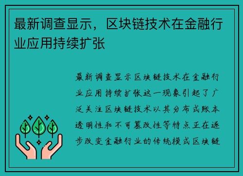 最新调查显示，区块链技术在金融行业应用持续扩张