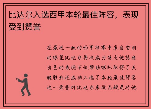 比达尔入选西甲本轮最佳阵容，表现受到赞誉