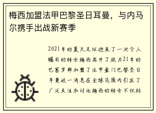 梅西加盟法甲巴黎圣日耳曼，与内马尔携手出战新赛季
