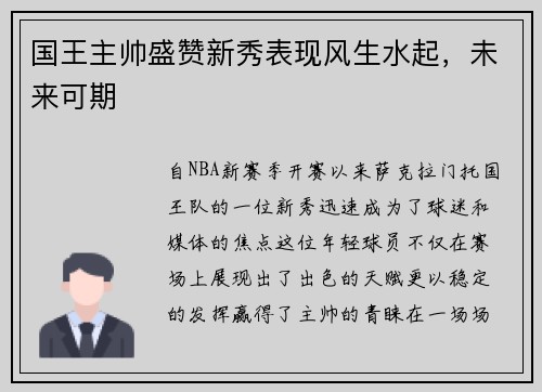 国王主帅盛赞新秀表现风生水起，未来可期