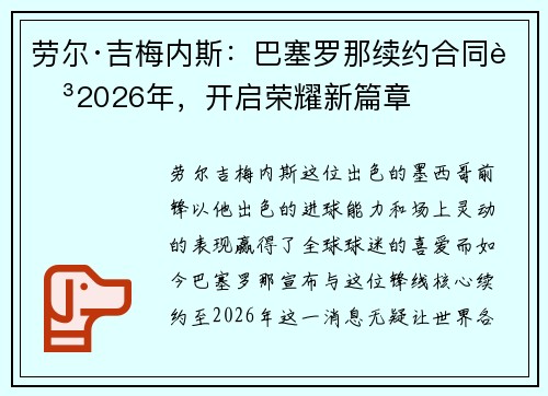 劳尔·吉梅内斯：巴塞罗那续约合同至2026年，开启荣耀新篇章