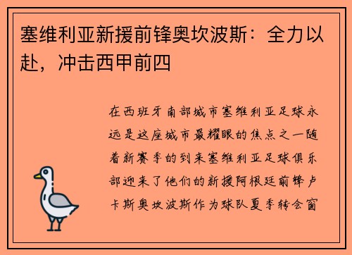 塞维利亚新援前锋奥坎波斯：全力以赴，冲击西甲前四