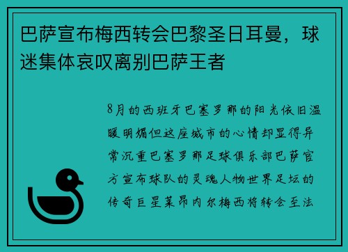 巴萨宣布梅西转会巴黎圣日耳曼，球迷集体哀叹离别巴萨王者