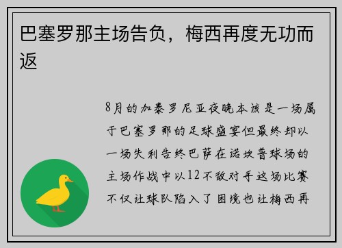 巴塞罗那主场告负，梅西再度无功而返