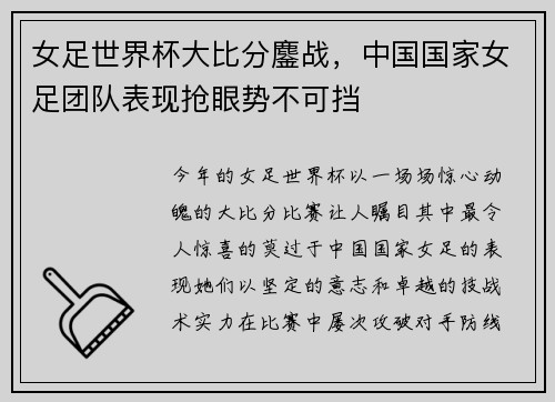 女足世界杯大比分鏖战，中国国家女足团队表现抢眼势不可挡