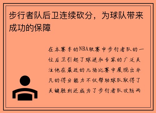 步行者队后卫连续砍分，为球队带来成功的保障