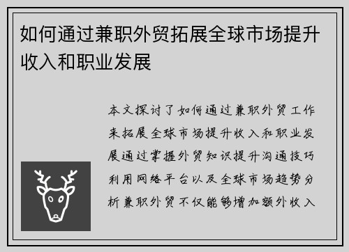 如何通过兼职外贸拓展全球市场提升收入和职业发展
