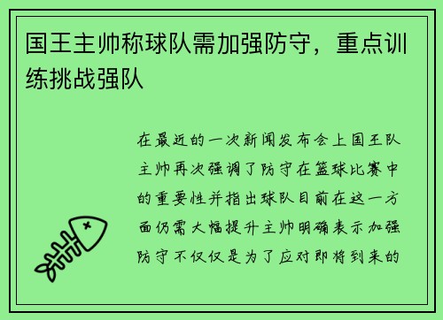 国王主帅称球队需加强防守，重点训练挑战强队