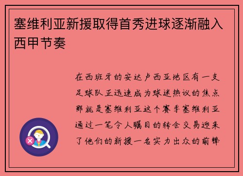 塞维利亚新援取得首秀进球逐渐融入西甲节奏