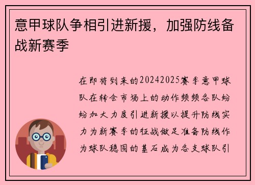 意甲球队争相引进新援，加强防线备战新赛季