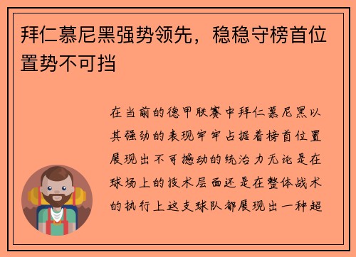 拜仁慕尼黑强势领先，稳稳守榜首位置势不可挡