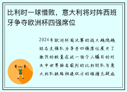比利时一球惜败，意大利将对阵西班牙争夺欧洲杯四强席位