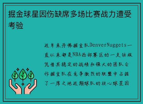 掘金球星因伤缺席多场比赛战力遭受考验