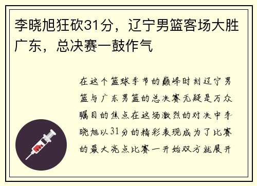 李晓旭狂砍31分，辽宁男篮客场大胜广东，总决赛一鼓作气