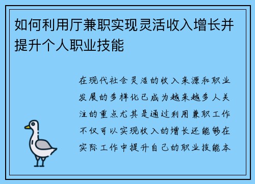 如何利用厅兼职实现灵活收入增长并提升个人职业技能