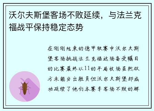 沃尔夫斯堡客场不败延续，与法兰克福战平保持稳定态势
