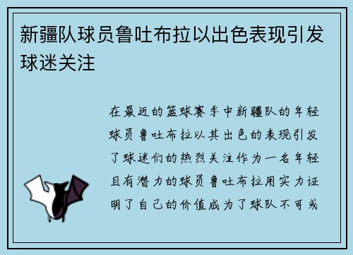 新疆队球员鲁吐布拉以出色表现引发球迷关注