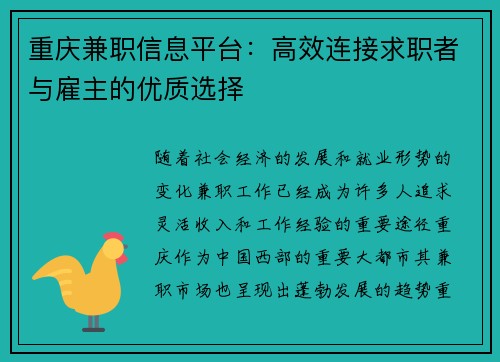 重庆兼职信息平台：高效连接求职者与雇主的优质选择
