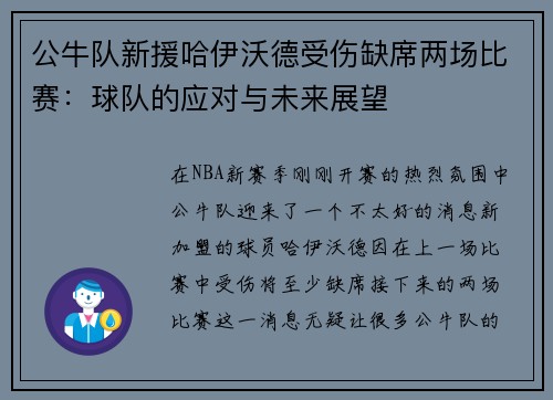 公牛队新援哈伊沃德受伤缺席两场比赛：球队的应对与未来展望