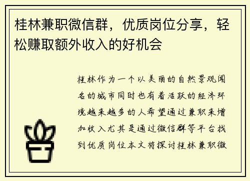桂林兼职微信群，优质岗位分享，轻松赚取额外收入的好机会