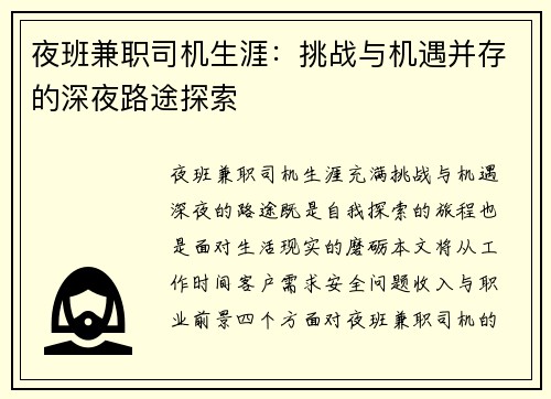 夜班兼职司机生涯：挑战与机遇并存的深夜路途探索