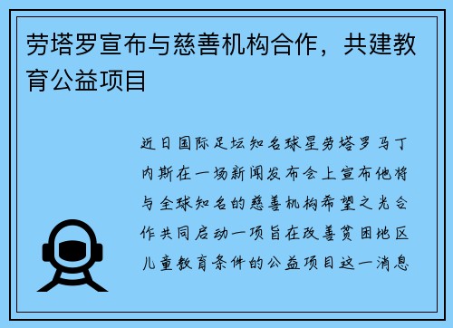 劳塔罗宣布与慈善机构合作，共建教育公益项目