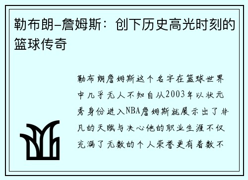 勒布朗-詹姆斯：创下历史高光时刻的篮球传奇