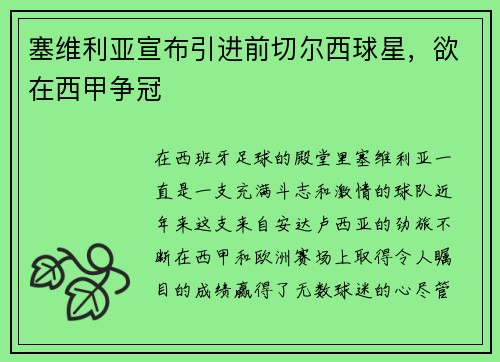塞维利亚宣布引进前切尔西球星，欲在西甲争冠