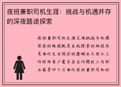 夜班兼职司机生涯：挑战与机遇并存的深夜路途探索