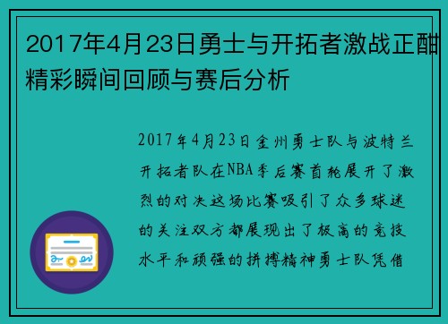 2017年4月23日勇士与开拓者激战正酣精彩瞬间回顾与赛后分析