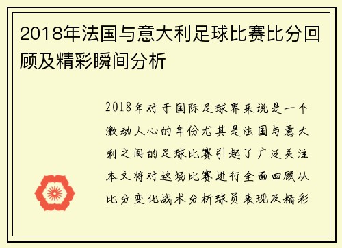 2018年法国与意大利足球比赛比分回顾及精彩瞬间分析