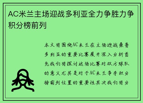AC米兰主场迎战多利亚全力争胜力争积分榜前列
