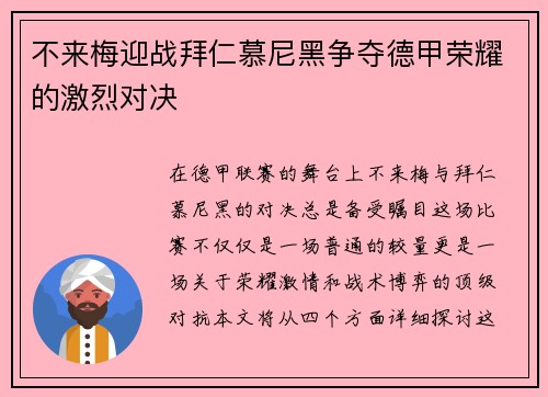 不来梅迎战拜仁慕尼黑争夺德甲荣耀的激烈对决
