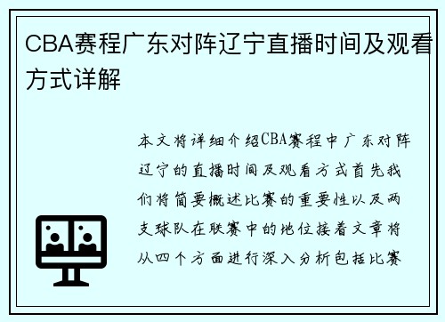 CBA赛程广东对阵辽宁直播时间及观看方式详解