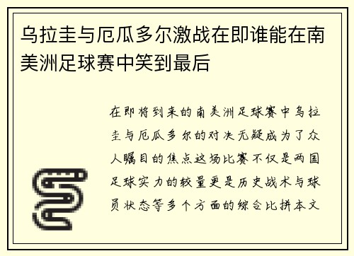 乌拉圭与厄瓜多尔激战在即谁能在南美洲足球赛中笑到最后
