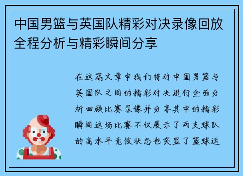 中国男篮与英国队精彩对决录像回放全程分析与精彩瞬间分享