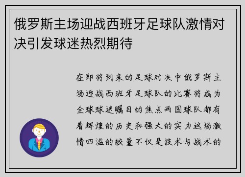 俄罗斯主场迎战西班牙足球队激情对决引发球迷热烈期待