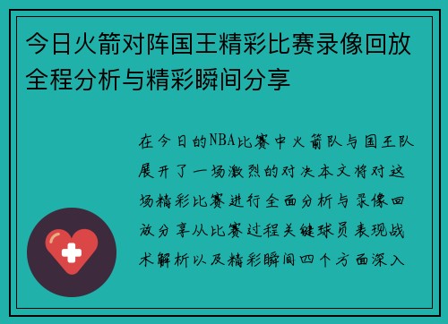 今日火箭对阵国王精彩比赛录像回放全程分析与精彩瞬间分享