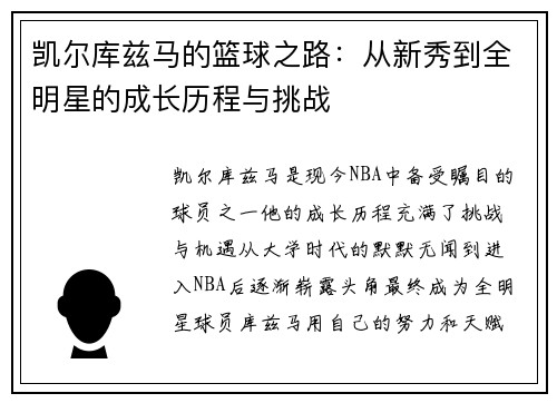 凯尔库兹马的篮球之路：从新秀到全明星的成长历程与挑战