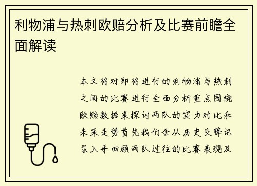 利物浦与热刺欧赔分析及比赛前瞻全面解读