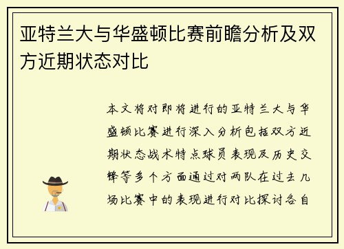 亚特兰大与华盛顿比赛前瞻分析及双方近期状态对比