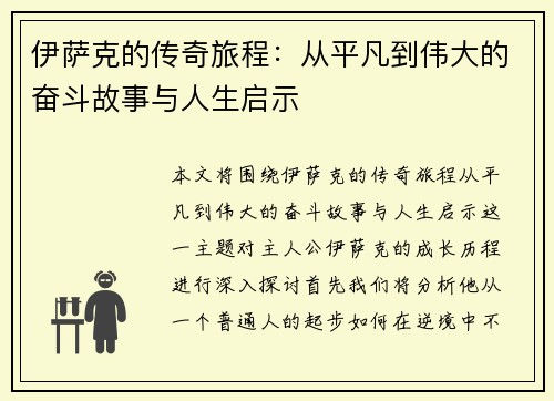 伊萨克的传奇旅程：从平凡到伟大的奋斗故事与人生启示