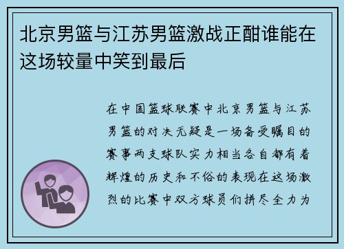 北京男篮与江苏男篮激战正酣谁能在这场较量中笑到最后