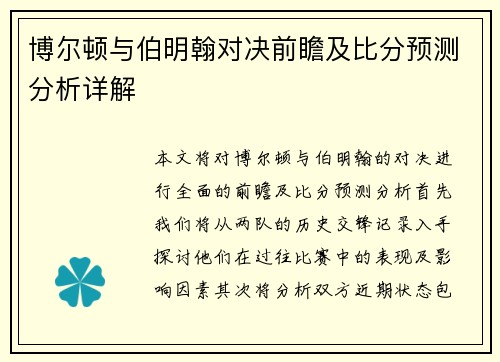 博尔顿与伯明翰对决前瞻及比分预测分析详解